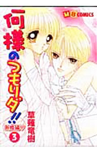 Premium （Girls） - 【中古】何様のつもりダ！！−新婚編− 3/ 草薙竜樹