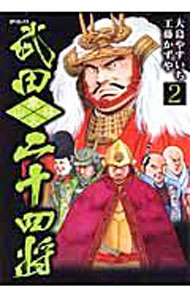 【中古】武田二十四将 2/ 大島やすいち