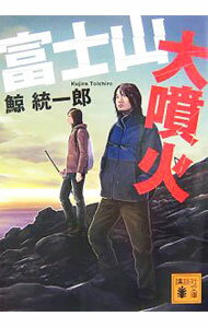 【中古】富士山大噴火 / 鯨統一郎 (文庫)