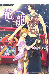 Shy Novels - 【中古】花と龍　（リロードシリーズスピンオフ1） / いおかいつき ボーイズラブ小説 (文庫)