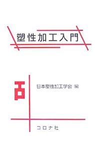&nbsp;&nbsp;&nbsp; 塑性加工入門 単行本 の詳細 塑性加工のテキスト。難解な数式は最小限にとどめ、図表や製品例を多用することで塑性加工をわかりやすく解説。これからの塑性加工に欠くことのできない有限要素法解析の概要や、最近の塑性加工技術なども紹介。 カテゴリ: 中古本 ジャンル: 産業・学術・歴史 機械・金属 出版社: コロナ社 レーベル: 作者: 日本塑性加工学会 カナ: ソセイカコウニュウモン / ニホンソセイカコウガッカイ サイズ: 単行本 ISBN: 9784339045840 発売日: 2007/09/01 関連商品リンク : 日本塑性加工学会 コロナ社