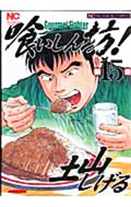 【中古】喰いしん坊！ 15/ 土山しげる