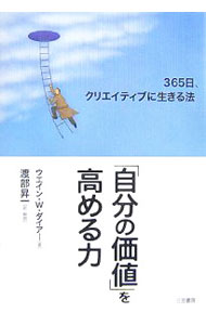 &nbsp;&nbsp;&nbsp; 「自分の価値」を高める力 単行本 の詳細 自分の考えかた、生きかたの「視界」を少しだけ大きく、鋭くしてみる。それだけで、自分の「ものの見かた」、自分を取り巻く「環境」が一変する。具体的な事例で解説する、人生論のバイブル。 カテゴリ: 中古本 ジャンル: ビジネス 自己啓発 出版社: 三笠書房 レーベル: 作者: DyerWayne　W． カナ: ジブンノカチオタカメルチカラ / ウエインWダイアー サイズ: 単行本 ISBN: 9784837956785 発売日: 2007/09/01 関連商品リンク : DyerWayne　W． 三笠書房