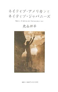 【中古】ネイティブ・アメリカンとネイティブ・ジャパニーズ / 北山耕平