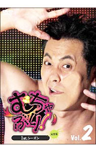 【中古】むちゃぶり！1stシーズン　完全版　Vol．2 / 有田哲平【出演】