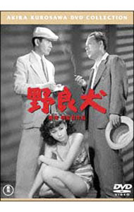 【中古】野良犬 / 黒澤明【監督】