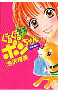 【中古】【全品10倍！3/25限定】ぐるぐるポンちゃん　おかわりッ / 池沢理美