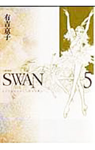 【中古】SWAN　【愛蔵版】 5/ 有吉京子