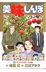 【中古】美味しんぼ 100/ 花咲アキラ