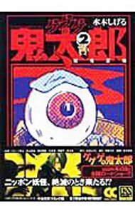 【中古】ゲゲゲの鬼太郎(2)−妖怪反物− / 水木しげる