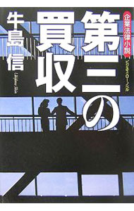 【中古】第三の買収 / 牛島信
