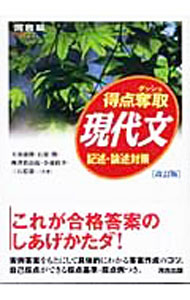 【中古】得点奪取　現代文−記述・論述対策−　【改訂版】 / 天羽康隆／石原開／梅澤眞由起　他 (単行本)