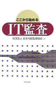 &nbsp;&nbsp;&nbsp; ここから始めるIT監査 単行本 の詳細 激変するIT環境の中で、これからIT監査を始めようとする内部監査人等を対象に、IT監査の目的と対象からITに係るリスク、監査の実施方法や要点までを、チェック・リストと図表を用いて具体的に解説する。 カテゴリ: 中古本 ジャンル: ビジネス 企業・経営 出版社: 同文舘出版 レーベル: 作者: 日本内部監査協会 カナ: ココカラハジメルアイティーカンサ / ニホンナイブカンサキョウカイ サイズ: 単行本 ISBN: 9784495190613 発売日: 2007/09/01 関連商品リンク : 日本内部監査協会 同文舘出版