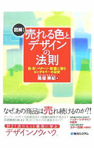 【中古】図解！売れる色とデザインの法則 / 高坂美紀 (単行本)