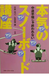 【中古】本気のスノーボード講座 / 佐怒賀豊 (単行本)