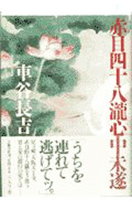 【中古】赤目四十八滝心中未遂 / 車谷長吉