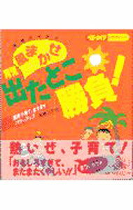 Pregnancy, Childbirth, Nurturing - 【中古】高橋三千世の風まかせ育児出たとこ勝負！ / 高橋三千世 (単行本)