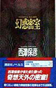 【中古】幻惑密室−神麻嗣子の超能力事件簿− / 西澤保彦