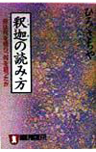 【中古】釈迦の読み方 / ひろさちや (文庫)