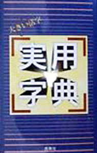【中古】大きい活字実用字典 / 西東社 (新書)