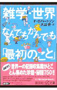 &nbsp;&nbsp;&nbsp; 雑学・世界なんでもかんでも「最初のこと」 文庫 の詳細 カテゴリ: 中古本 ジャンル: 産業・学術・歴史 図書館・読書その他 出版社: 講談社 レーベル: 講談社＋α文庫 作者: P・ロバートソン カナ: ザツガクセカイナンデモカンデモサイショノコト / ピーロバートソン サイズ: 文庫 ISBN: 406256243X 発売日: 1998/01/01 関連商品リンク : P・ロバートソン 講談社 講談社＋α文庫　
