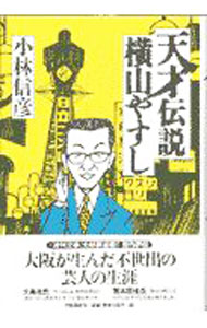 &nbsp;&nbsp;&nbsp; 天才伝説横山やすし 単行本 の詳細 カテゴリ: 中古本 ジャンル: 女性・生活・コンピュータ 演劇 出版社: 文芸春秋 レーベル: 作者: 小林信彦 カナ: テンサイデンセツヨコヤマヤスシ / コバヤシノブヒコ サイズ: 単行本 ISBN: 4163537503 発売日: 1998/01/01 関連商品リンク : 小林信彦 文芸春秋　