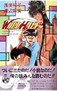【中古】ワイルドハーフ / 浅美裕子／渡辺麻実 (単行本)