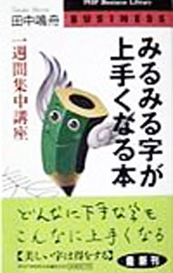 【中古】みるみる字が上手くなる本 / 田中鳴舟