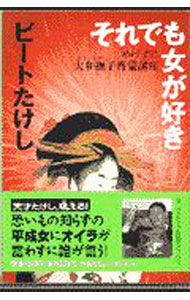 &nbsp;&nbsp;&nbsp; それでも女が好き 文庫 の詳細 カテゴリ: 中古本 ジャンル: 産業・学術・歴史 図書館・読書その他 出版社: 祥伝社 レーベル: ノン・ポシェット 作者: ビートたけし カナ: ソレデモオンナガスキ / ビート　タケシ サイズ: 文庫 ISBN: 4396310927 発売日: 1998/02/01 関連商品リンク : ビートたけし 祥伝社 ノン・ポシェット　
