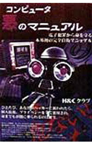 【中古】コンピュータ悪のマニュアル / H＆Cクラブ