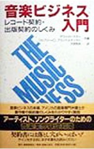 &nbsp;&nbsp;&nbsp; 音楽ビジネス入門−レコード契約・出版契約のしくみ 単行本 の詳細 カテゴリ: 中古本 ジャンル: 産業・学術・歴史 図書館・読書その他 出版社: 東亜音楽社 レーベル: 作者: デヴィッド・ナガー／ジェフリー・D・ブランドステッター カナ: オンガクビジネスニュウモン / デヴィッドナガージェフリーディーブランドステッター サイズ: 単行本 ISBN: 4811006178 発売日: 1998/03/01 関連商品リンク : デヴィッド・ナガー／ジェフリー・D・ブランドステッター 東亜音楽社　
