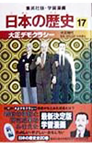 樂天商城 - 【中古】【全品10倍！5/10限定】学習漫画　日本の歴史(17)−大正デモクラシー　大正時代− / 松尾尊【監修】