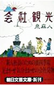 Pocketbooks （Essay） - 【中古】会社観光 / 泉麻人 (文庫)