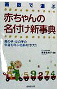 【中古】画数で選ぶ赤ちゃんの名付け新事典 / 栗原里央子【監修】