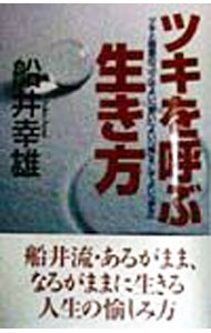 樂天商城 - 【中古】ツキを呼ぶ生き方 / 船井幸雄 (単行本)