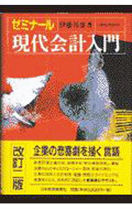 Other - 【中古】ゼミナール現代会計入門 / 伊藤邦雄 (単行本)