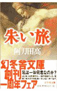 乐天商城 - 【中古】朱（あか）い旅 / 阿刀田高 (文庫)