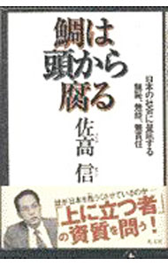 &nbsp;&nbsp;&nbsp; 鯛は頭から腐る 単行本 の詳細 カテゴリ: 中古本 ジャンル: 政治・経済・法律 社会その他 出版社: 光文社 レーベル: 作者: 佐高信 カナ: タイワアタマカラクサル / サタカマコト サイズ: 単行本 ISBN: 433497175X 発売日: 1998/04/01 関連商品リンク : 佐高信 光文社