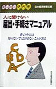 Society - 【中古】人に聞けない届出・手続きマニュアル / 日本経済新聞社 (新書)