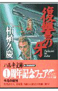 【中古】復讐の牙 / 柘植久慶 (文庫)