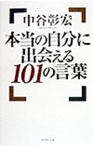 &nbsp;&nbsp;&nbsp; 本当の自分に出会える101の言葉 単行本 の詳細 カテゴリ: 中古本 ジャンル: ビジネス 自己啓発 出版社: ダイヤモンド社 レーベル: 作者: 中谷彰宏 カナ: ホントウノジブンニデアエルヒャクイチノコトバ / ナカタニアキヒロ サイズ: 単行本 ISBN: 4478701636 発売日: 1998/05/01 関連商品リンク : 中谷彰宏 ダイヤモンド社　