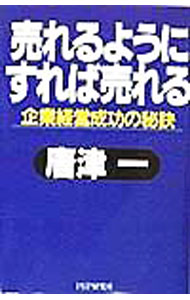 【中古】売れるようにすれば売れる / 唐津一 (単行本)