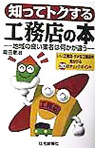 【中古】知ってトクする工務店の本 / 岡田憲治 (単行本)