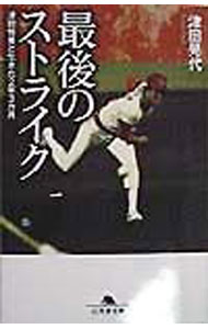 乐天商城 - 【中古】最後のストライク / 津田晃代 (文庫)