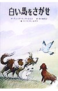 【中古】白い馬をさがせ / ディック・キング・スミス (単行本)