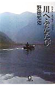 &nbsp;&nbsp;&nbsp; 川へふたたび 文庫 の詳細 カテゴリ: 中古本 ジャンル: 料理・趣味・児童 地図・旅行記 出版社: 小学館 レーベル: 小学館文庫 作者: 野田知佑 カナ: カワヘフタタビ / ノダトモスケ サイズ: 文庫 ISBN: 4094110224 発売日: 1998/07/01 関連商品リンク : 野田知佑 小学館 小学館文庫　