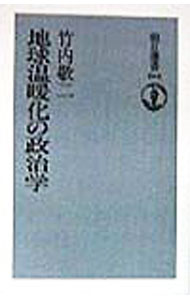 Earth Science, Astronomy - 【中古】地球温暖化の政治学 / 竹内敬二 (単行本)