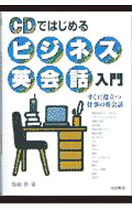 【中古】CDではじめるビジネス英会話入門 / 飯嶋泰 (単行本)