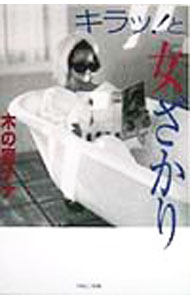 【中古】キラッ！と女ざかり / 木の実ナナ (単行本)