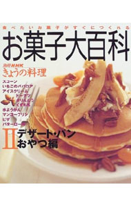 &nbsp;&nbsp;&nbsp; お菓子大百科 2 単行本 の詳細 カテゴリ: 中古本 ジャンル: 料理・趣味・児童 お菓子・パン 出版社: 日本放送出版協会 レーベル: 別冊NHKきょうの料理 作者: カナ: オカシダイヒャッカ / サイズ: 単行本 ISBN: 4146461766 発売日: 1998/07/01 関連商品リンク : 日本放送出版協会 別冊NHKきょうの料理